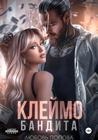 Обложка книги Клеймо бандита, Любовь Попова