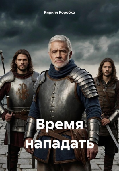 

Время нападать