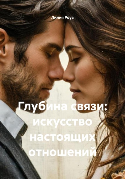

Глубина связи: искусство настоящих отношений