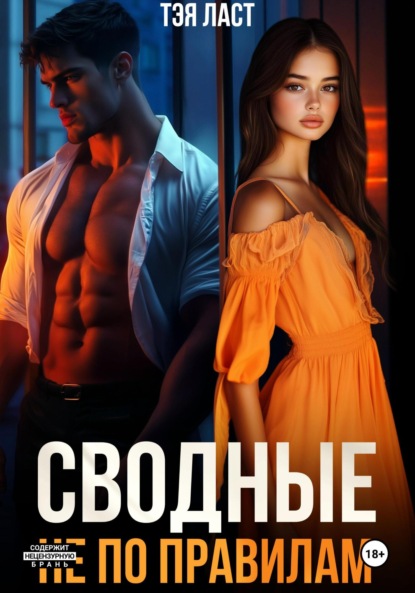 

Сводные. Не по правилам