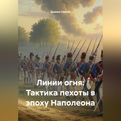 

«Линии огня: Тактика пехоты в эпоху Наполеона»