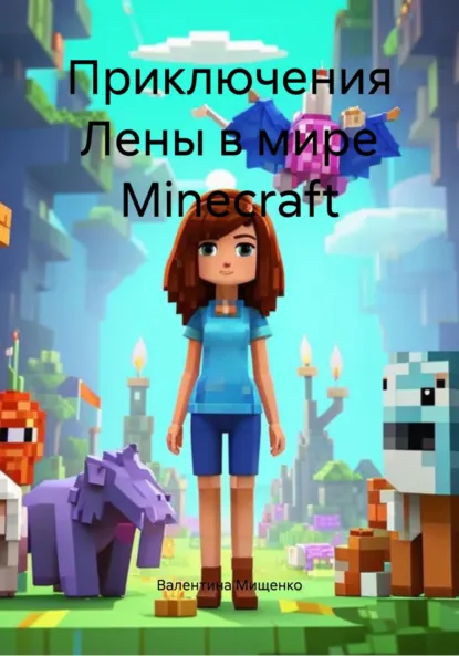 Обложка книги Приключения Лены в мире Minecraft, Валентина Мищенко