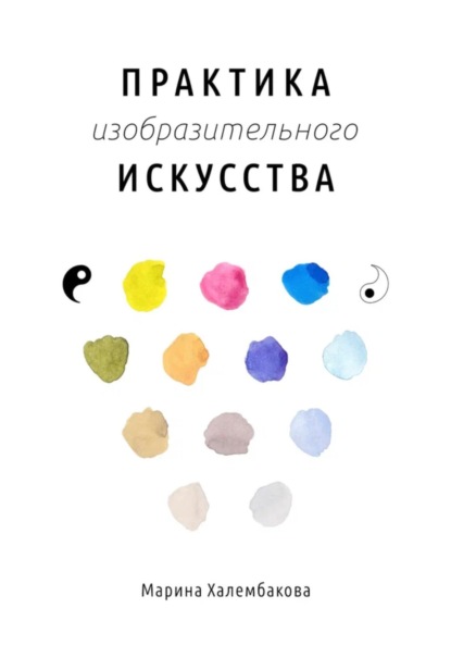 

Практика изобразительного искусства