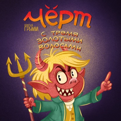Черт с тремя золотыми волосами. Сказка братьев Гримм