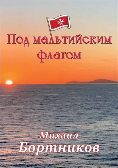 Обложка книги Под мальтийским флагом, Михаил Бортников