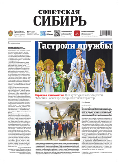 

Газета «Советская Сибирь» №21 (27958) от 28.05.2025