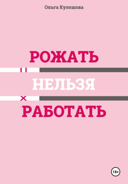 

Рожать нельзя работать
