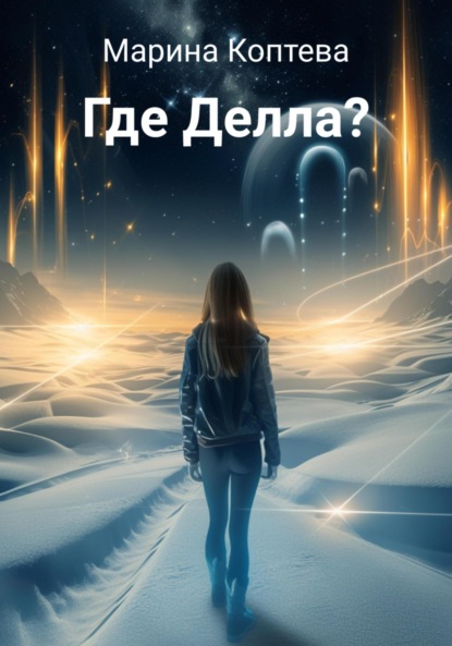 

Где Делла