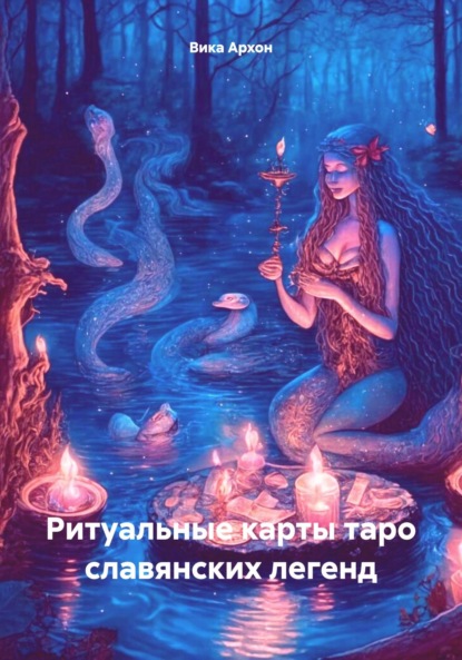 

Ритуальные карты таро славянских легенд