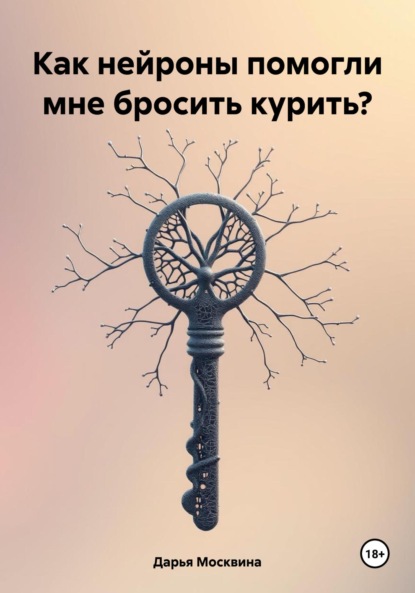 

Как нейроны помогли мне бросить курить