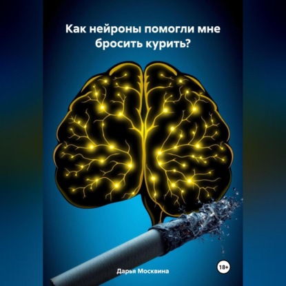 

Как нейроны помогли мне бросить курить