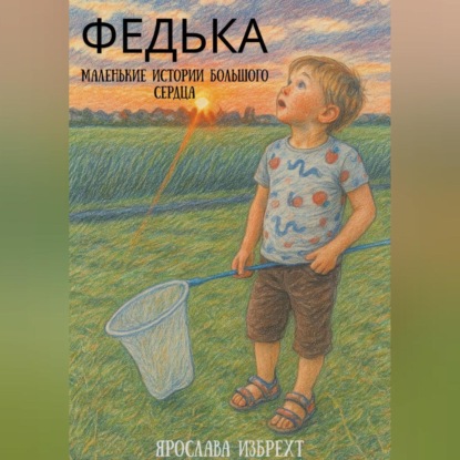

Федька. Маленькие истории большого сердца