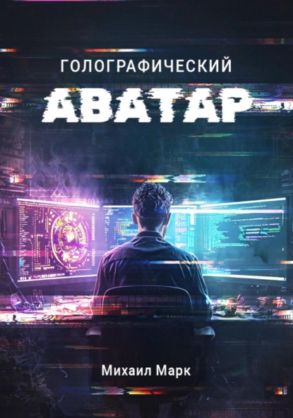 

Голографический Аватар