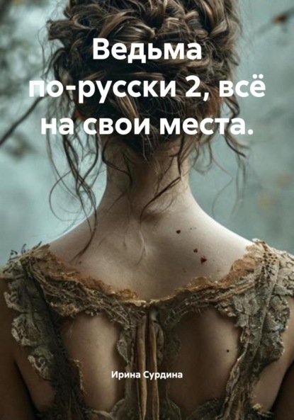 

Ведьма по-русски 2, всё на свои места.