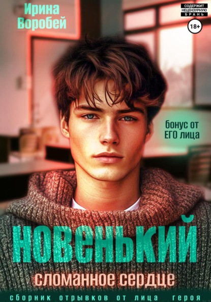

Новенький. Сломанное сердце. Бонус от ЕГО лица