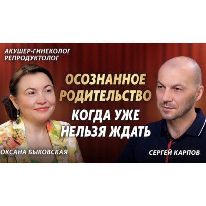  Когда нельзя ждать: репродуктивное здоровье, бизнес и осознанное родительство