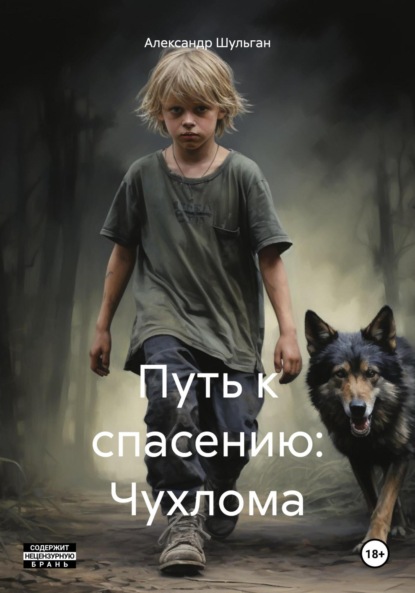 

Путь к спасению: Чухлома