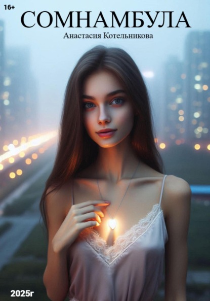 

Сомнамбула