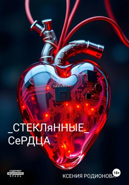 Обложка книги Стеклянные сердца, Ксения Родионова