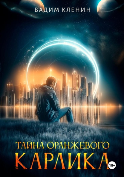 

Тайна оранжевого карлика