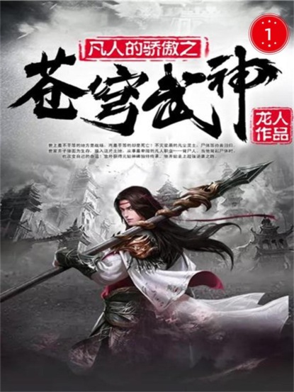 苍穹武神1