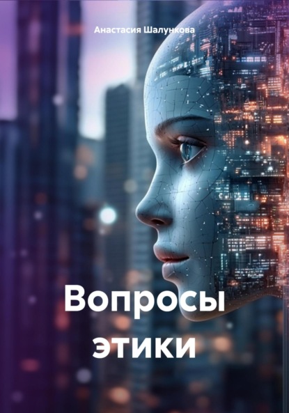 

Вопросы этики