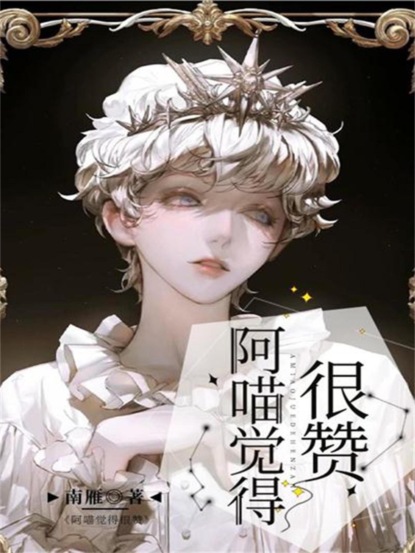 阿喵觉得很赞
