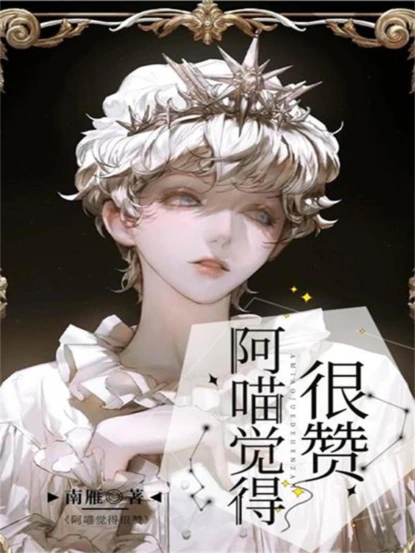阿喵觉得很赞