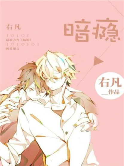 暗瘾
