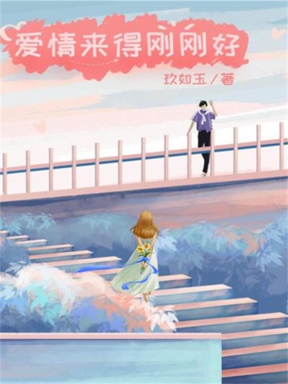 爱情来得刚刚好