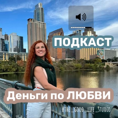 ДЕНЬГИ ПО ЛЮБВИ