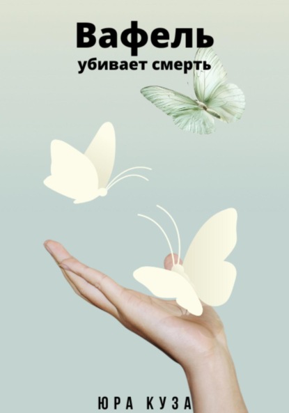 

Вафель убивает смерть
