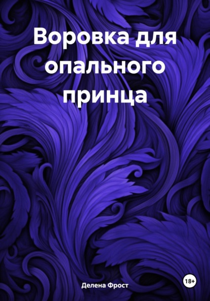 

Воровка для опального принца