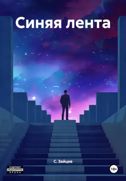 Обложка книги Синяя лента, С. Зайцев