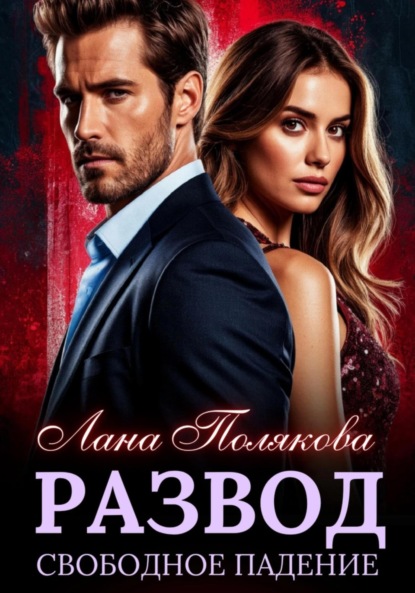 

Развод. Свободное падение
