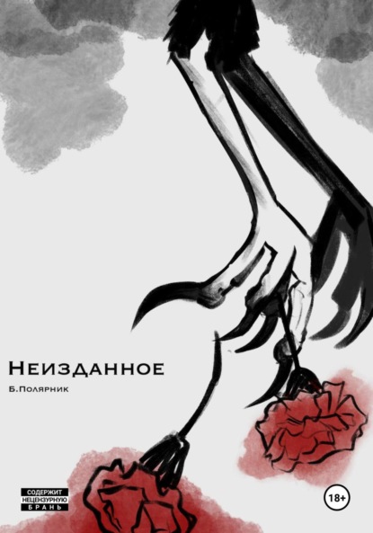 

Неизданное