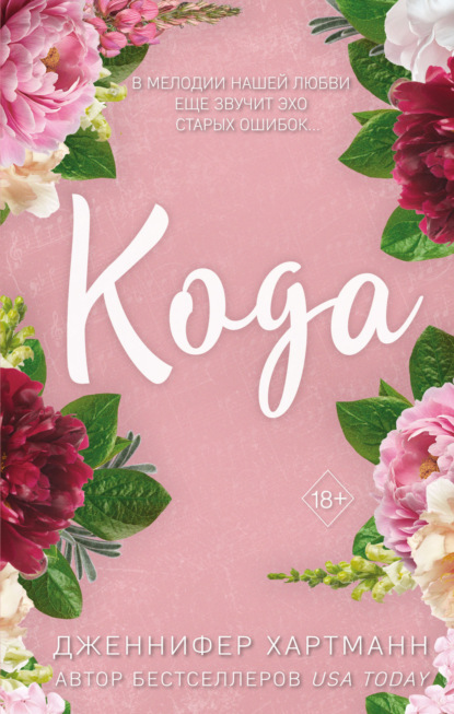 

Идеальный дуэт. Кода