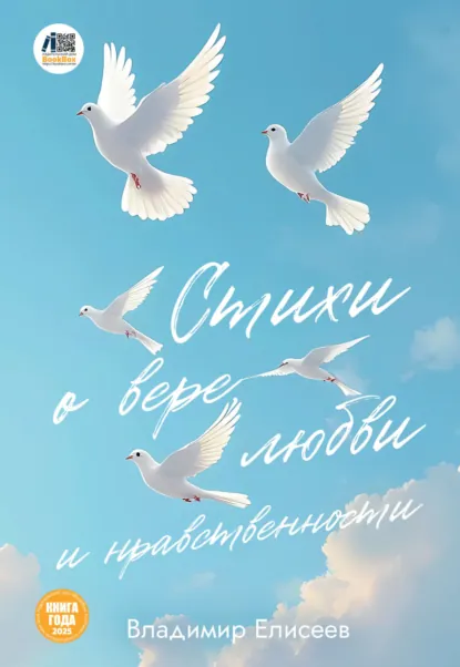 Обложка книги Стихи о вере, любви и нравственности, Владимир Елисеев