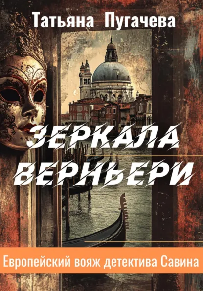 Обложка книги Зеркала Верньери, Татьяна Пугачева