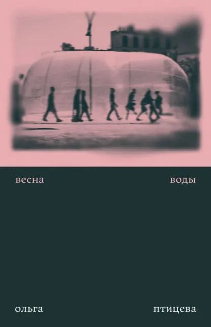 Обложка книги Весна воды, Ольга Птицева