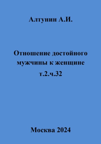 

Отношение достойного мужчины к женщине. Т. 2. Ч. 32