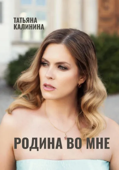 Обложка книги Родина во мне, Татьяна Калинина