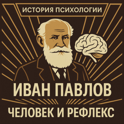 Иван Павлов — человек и рефлекс  | История психологии | Выпуск 3