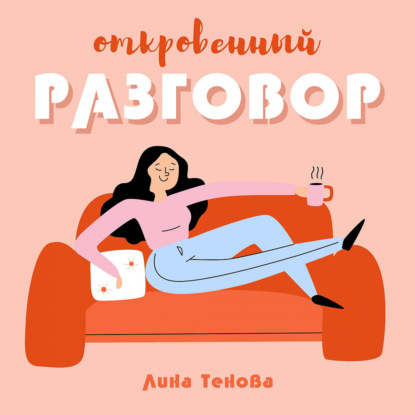 №1 Почему мужчины изменяют "Откровенные разговоры с Линой Теновой"