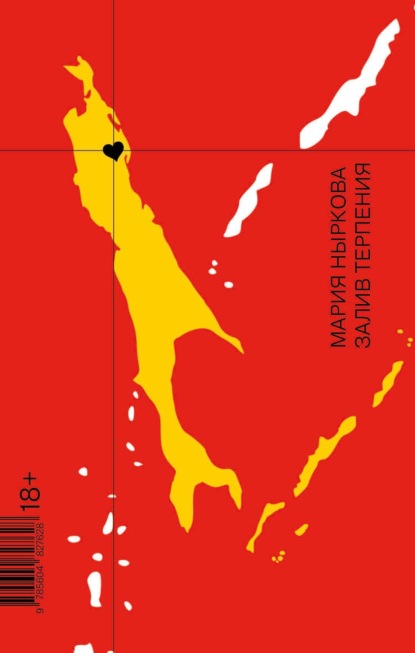 

Залив Терпения