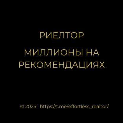 Риелтор. Миллионы на рекомендациях
