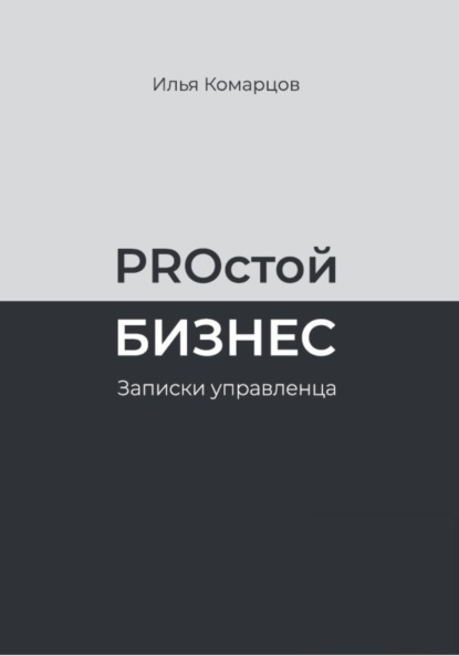 

PROстой Бизнес