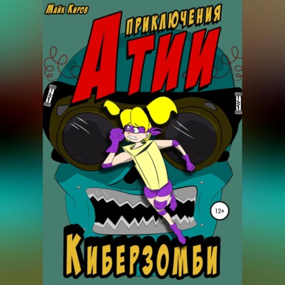 

Приключения Атии. Киберзомби