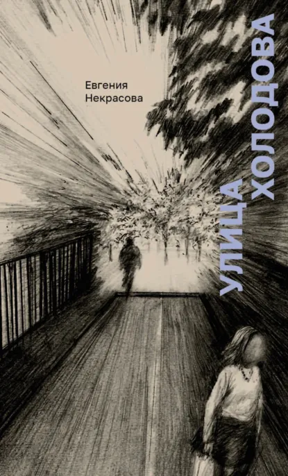 Обложка книги Улица Холодова, Евгения Некрасова
