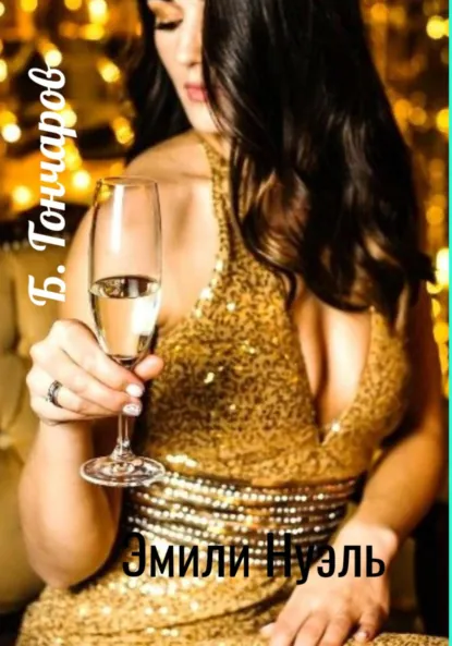 Обложка книги Эмили Нуэль, Борис Гончаров